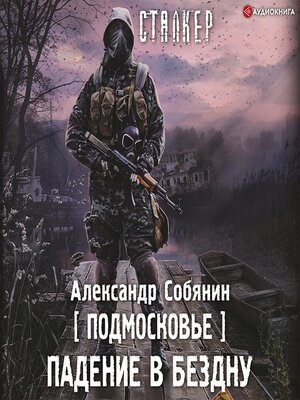 cover image of Подмосковье. Падение в бездну